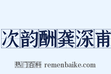 次韵酬龚深甫是什么意思的图片